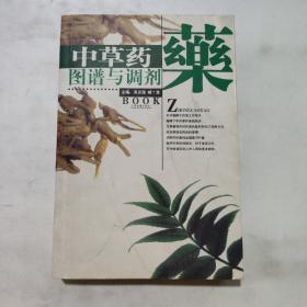 中草药图谱与调剂