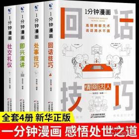 1分钟漫画回话技巧会说话更要会回话别输在不会表达上高情商聊天术幽默沟通技巧艺术人际交往语言表达能力书籍