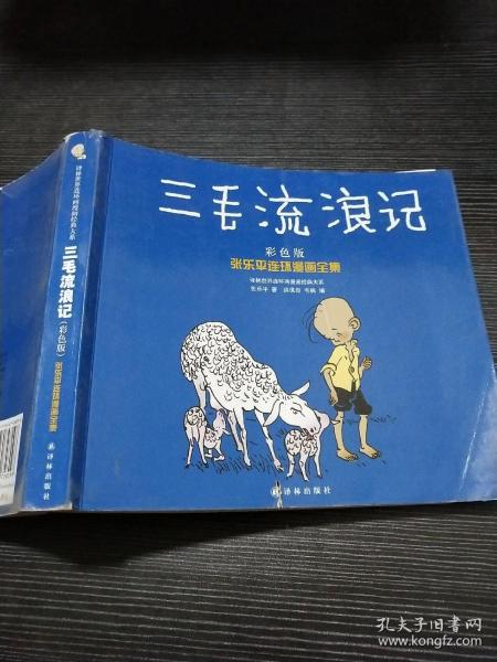 译林世界连环画漫画经典大系·张乐平连环漫画全集：三毛流浪记（彩色版）