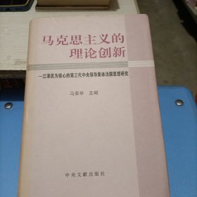 马克思主义的理论创新:江泽民为核心的第三代中央领导集体治国思想研究（作者签名本）