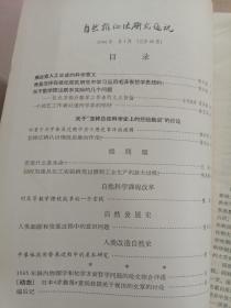 自然辨证法研究通讯 1966年1