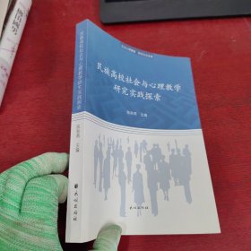 民族高校社会与心理教学研究实践探索【内页干净 实物拍摄】