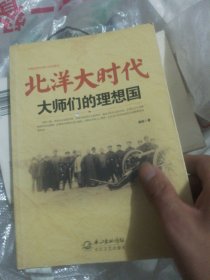 北洋大时代：大师们的理想国