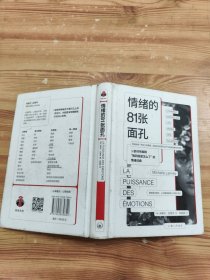 情绪的81张面孔 心理学 情绪 认知 决策选择 彭凯平 看心理 词典