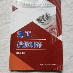 焊工技能训练（第五版）