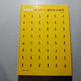 ABBS2002-2003：建筑论坛精粹
