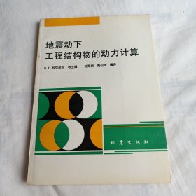 地震动下工程结构物的动力计算