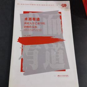 术而有道 湖北大学艺术学院教师作品集