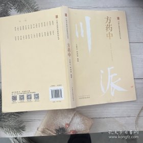 方药中·川派中医药名家系列丛书