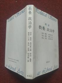 改订 教养 政治学