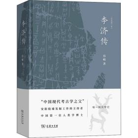 李济传(全新修订本) 文物考古 岱峻 新华正版