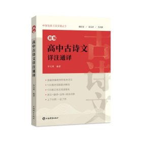 新編高中古詩文詳注通譯