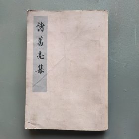 诸葛亮集