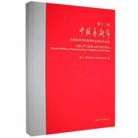 第十二届中国艺术节全国摄影作品展览作品集