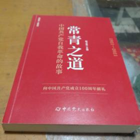 常青之道，中国共产党自我革命的故事(1921一2021)