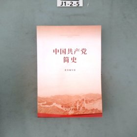 中国共产党简史（32开）2021党史学习教育系列读物领导干部学习指定学习书目