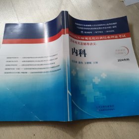 全国住院医师规范化培训结业理论考试历年考点及辅导讲义内科