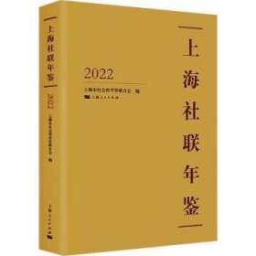 上海社联年鉴2022