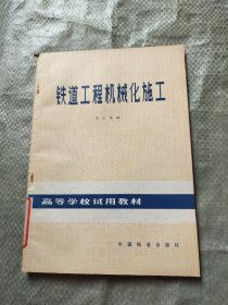 铁道工程机械化施工