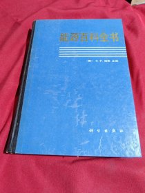 能源百科全书［美］S.P.帕克 主编，程惠尔 等译，科学出版社，1992年，一版一印，5200册，16开，精装本