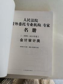 人民法院对外委托专业机构专家名册（三类外·2011年度拍卖类）+其他类+会计审计类 三本合售