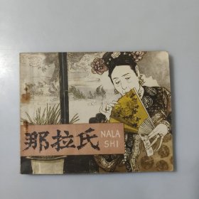 连环画：那拉氏