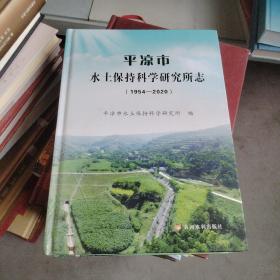 平凉市水土保持科学研究所志（1954—2020）