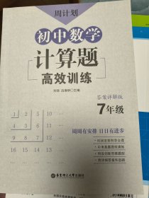 周计划：初中数学计算题高效训练（7年级）