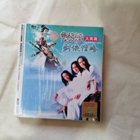 彝人制造 大英雄——剑侠情缘 cd