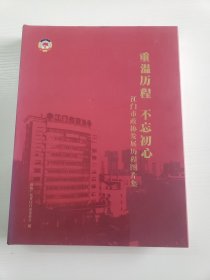 江门市政协发展历程图片集