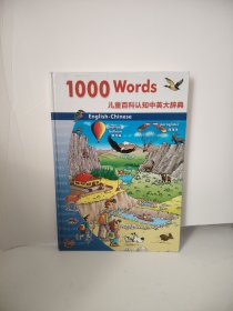 1000 Words）儿童百科认知中英大辞典）精装