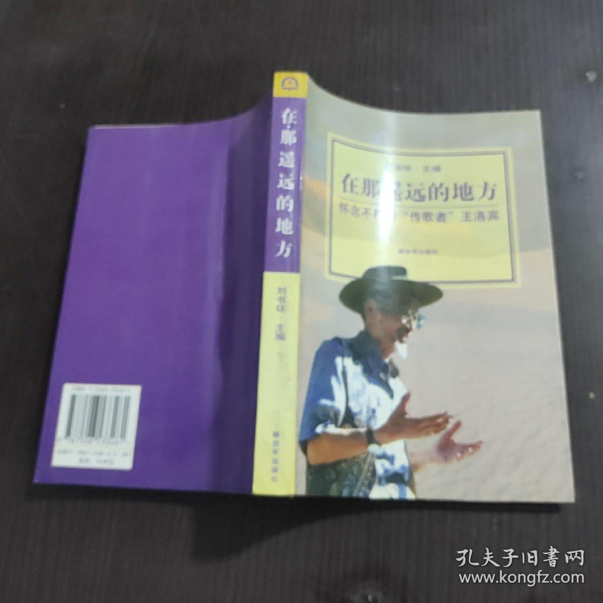 在那遥远的地方，怀念不朽的“传歌者”王洛宾(作者签名版)