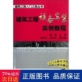 建筑工程设备安装实例教程 建筑工程 秦柏 编 新华正版