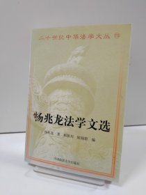 20世纪中华法学文丛（15）：杨兆龙法学文集