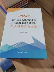 2014年油气钻井基础理论研究与前沿技术开发新进展学术研讨会论文集