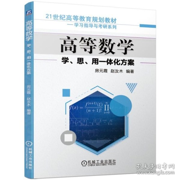 高等数学学、思、用一体化方案