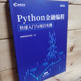 高顿教育 Python金融编程：快速入门与项目实操 金融从业参考书 Python编程从入门到金融实践 新版