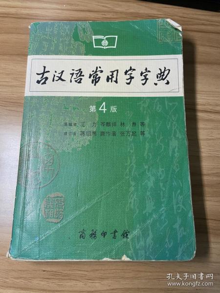 古汉语常用字字典（第4版）