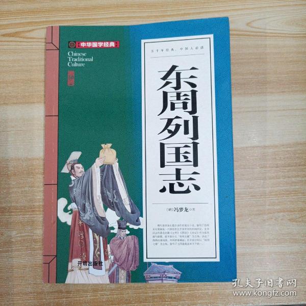 东周列国志(青少版)中华国学经典中小学生课外阅读书籍无障碍阅读必读经典名著