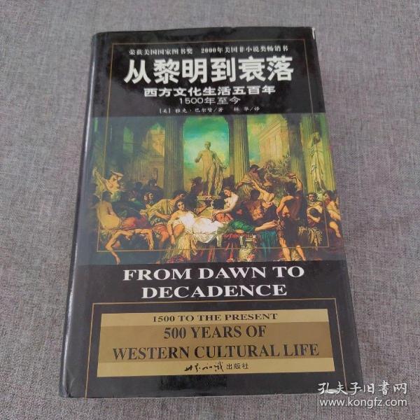 从黎明到衰落：西方文化生活五百年：1500年至今