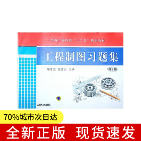 工程制图习题集