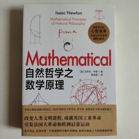 自然哲学之数学原理 正版内页无翻阅 基本全新