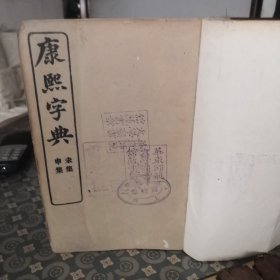 康熙字典线装书