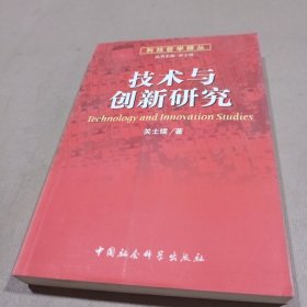 技术与创新研究——科技哲学辑丛