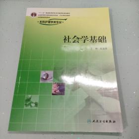 社会学基础（供本科护理学类专业用）