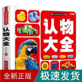 认物大全（认标志认水果动物形状颜色绘本儿童18大种类 约500个丰富图案）