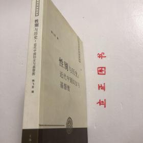 【正版现货，库存未阅】性别与历史：近代中国妇女与基督教（人文社科新论丛书）关于历史上基督教性研究的论文专著作少，关于中国近代基督教女性的研究尤少，这方面的研究从上世纪八十年代起从美国发端，目前已成为我国近代史研究的一个前沿课题。2005年夏，美国旧金山大学利玛窦中西文化研究所与上海大学文学院在上海大学联合召开了“性别与历史：近代中国妇女与基督教”学术讨论会，本书即是这次学术讨论会的论文结集，品相好