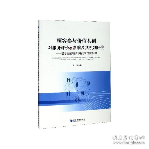 顾客参与价值共创对服务评价的影响及其机制研究