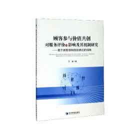 顾客参与价值共创对服务评价的影响及其机制研究