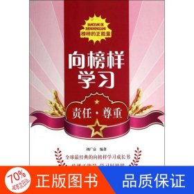 正版圖書向榜樣學(xué)習(xí)·責(zé)任·尊重劉廣富9787200103199北京出版社